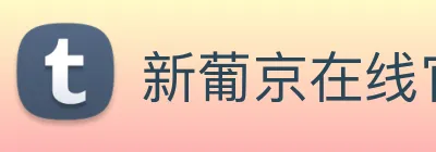 新葡京在线官网 Logo